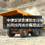 中建安装承建的全球最长丙烷丙烯分离塔成功吊装（图4）