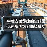 中建安装承建的全球最长丙烷丙烯分离塔成功吊装（图1）