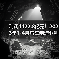 利润1122.8亿元!2023年1-4月汽车制造业利润实现正增长(图4) 利润1122.8亿元!2023年1-4月汽车制造业利润实现正增长(图4)
