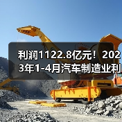 利润1122.8亿元!2023年1-4月汽车制造业利润实现正增长(图2) 利润1122.8亿元!2023年1-4月汽车制造业利润实现正增长(图2)