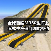 全球首艘M350型海上浮式生产储卸油船交付:创新技术引领海洋油气开发(图1) 全球首艘M350型海上浮式生产储卸油船交付:创新技术引领海洋油气开发(图1)