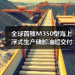全球首艘M350型海上浮式生产储卸油船交付:创新技术引领海洋油气开发(图4) 全球首艘M350型海上浮式生产储卸油船交付:创新技术引领海洋油气开发(图4)