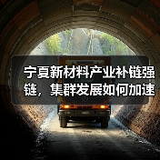 宁夏新材料产业补链强链,集群发展如何加速?(图3) 宁夏新材料产业补链强链,集群发展如何加速?(图3)