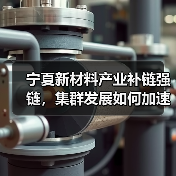 宁夏新材料产业补链强链,集群发展如何加速?(图1) 宁夏新材料产业补链强链,集群发展如何加速?(图1)