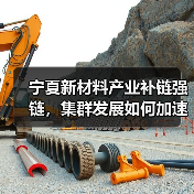 宁夏新材料产业补链强链,集群发展如何加速?(图4) 宁夏新材料产业补链强链,集群发展如何加速?(图4)