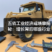 五省工业经济成绩单揭秘:增长背后哪些行业最亮眼?(图3) 五省工业经济成绩单揭秘:增长背后哪些行业最亮眼?(图3)
