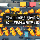 五省工业经济成绩单揭秘:增长背后哪些行业最亮眼?(图2) 五省工业经济成绩单揭秘:增长背后哪些行业最亮眼?(图2)