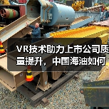 VR技术助力上市公司质量提升,中国海油如何打造数字化转型新标杆?(图1) VR技术助力上市公司质量提升,中国海油如何打造数字化转型新标杆?(图1)