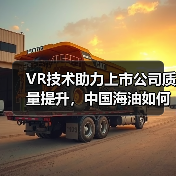 VR技术助力上市公司质量提升,中国海油如何打造数字化转型新标杆?(图4) VR技术助力上市公司质量提升,中国海油如何打造数字化转型新标杆?(图4)