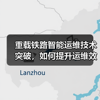 重载铁路智能运维技术突破,如何提升运维效率?(图1) 重载铁路智能运维技术突破,如何提升运维效率?(图1)