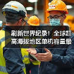 刷新世界纪录!全球超高海拔地区单机容量最大风电机组成功吊装(图2) 刷新世界纪录!全球超高海拔地区单机容量最大风电机组成功吊装(图2)