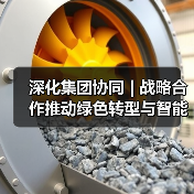 深化集团协同 | 战略合作推动绿色转型与智能发展(图1) 深化集团协同 | 战略合作推动绿色转型与智能发展(图1)
