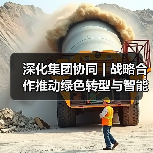 深化集团协同 | 战略合作推动绿色转型与智能发展(图2) 深化集团协同 | 战略合作推动绿色转型与智能发展(图2)