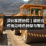 深化集团协同 | 战略合作推动绿色转型与智能发展(图4) 深化集团协同 | 战略合作推动绿色转型与智能发展(图4)