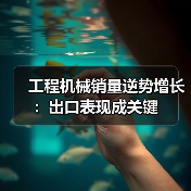 工程机械销量逆势增长:出口表现成关键(图1) 工程机械销量逆势增长:出口表现成关键(图1)