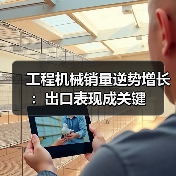 工程机械销量逆势增长:出口表现成关键(图2) 工程机械销量逆势增长:出口表现成关键(图2)