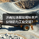 济南智造展如何补齐产业链助力工业交易?(图3) 济南智造展如何补齐产业链助力工业交易?(图3)