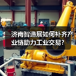 济南智造展如何补齐产业链助力工业交易?(图4) 济南智造展如何补齐产业链助力工业交易?(图4)
