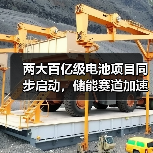 两大百亿级电池项目同步启动,储能赛道加速爆发?(图1) 两大百亿级电池项目同步启动,储能赛道加速爆发?(图1)