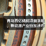 青岛百亿储能项目落地,新能源产业链加速布局(图1) 青岛百亿储能项目落地,新能源产业链加速布局(图1)