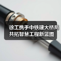 徐工携手中铁建大桥局共拓智慧工程新蓝图(图1) 徐工携手中铁建大桥局共拓智慧工程新蓝图(图1)