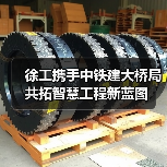 徐工携手中铁建大桥局共拓智慧工程新蓝图(图4) 徐工携手中铁建大桥局共拓智慧工程新蓝图(图4)