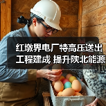 红墩界电厂特高压送出工程建成 提升陕北能源输送能力(图4) 红墩界电厂特高压送出工程建成 提升陕北能源输送能力(图4)