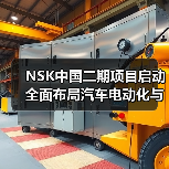 NSK中国二期项目启动 全面布局汽车电动化与智能化革新(图2) NSK中国二期项目启动 全面布局汽车电动化与智能化革新(图2)