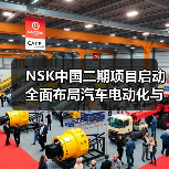 NSK中国二期项目启动 全面布局汽车电动化与智能化革新(图1) NSK中国二期项目启动 全面布局汽车电动化与智能化革新(图1)
