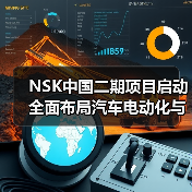 NSK中国二期项目启动 全面布局汽车电动化与智能化革新(图3) NSK中国二期项目启动 全面布局汽车电动化与智能化革新(图3)