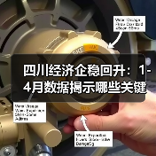 四川经济企稳回升：1-4月数据揭示哪些关键趋势？（图2）