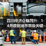四川经济企稳回升：1-4月数据揭示哪些关键趋势？（图1）