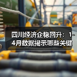 四川经济企稳回升：1-4月数据揭示哪些关键趋势？（图3）