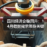 四川经济企稳回升：1-4月数据揭示哪些关键趋势？（图4）