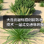 大连北站枢纽创新防水技术 一站式交通体验揭秘(图2) 大连北站枢纽创新防水技术 一站式交通体验揭秘(图2)