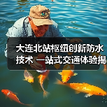大连北站枢纽创新防水技术 一站式交通体验揭秘(图1) 大连北站枢纽创新防水技术 一站式交通体验揭秘(图1)
