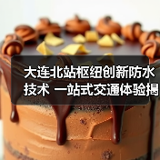 大连北站枢纽创新防水技术 一站式交通体验揭秘(图4) 大连北站枢纽创新防水技术 一站式交通体验揭秘(图4)
