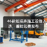 46款低噪声施工设备入选,首批名录发布(图1) 46款低噪声施工设备入选,首批名录发布(图1)