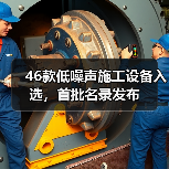 46款低噪声施工设备入选,首批名录发布(图2) 46款低噪声施工设备入选,首批名录发布(图2)