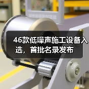 46款低噪声施工设备入选,首批名录发布(图3) 46款低噪声施工设备入选,首批名录发布(图3)