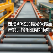 定增40亿加码光伏钨丝产能,钨钼业务如何领跑(图2) 定增40亿加码光伏钨丝产能,钨钼业务如何领跑(图2)