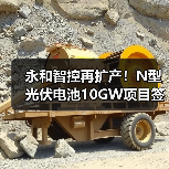 永和智控再扩产!N型光伏电池10GW项目签约启动(图2) 永和智控再扩产!N型光伏电池10GW项目签约启动(图2)