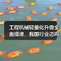 工程机械轻量化升级全面提速,我国行业迈向智能制造新阶段(图1) 工程机械轻量化升级全面提速,我国行业迈向智能制造新阶段(图1)