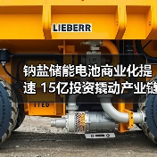 钠盐储能电池商业化提速 15亿投资撬动产业链布局(图2) 钠盐储能电池商业化提速 15亿投资撬动产业链布局(图2)