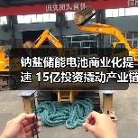 钠盐储能电池商业化提速 15亿投资撬动产业链布局(图3) 钠盐储能电池商业化提速 15亿投资撬动产业链布局(图3)