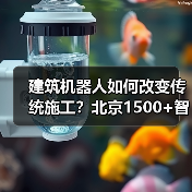 建筑机器人如何改变传统施工?北京1500+智慧工地实践揭秘(图1) 建筑机器人如何改变传统施工?北京1500+智慧工地实践揭秘(图1)