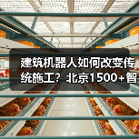 建筑机器人如何改变传统施工?北京1500+智慧工地实践揭秘(图4) 建筑机器人如何改变传统施工?北京1500+智慧工地实践揭秘(图4)