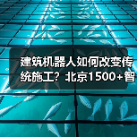 建筑机器人如何改变传统施工?北京1500+智慧工地实践揭秘(图3) 建筑机器人如何改变传统施工?北京1500+智慧工地实践揭秘(图3)