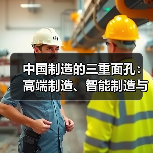 中国制造的三重面孔:高端制造、智能制造与绿色转型(图2) 中国制造的三重面孔:高端制造、智能制造与绿色转型(图2)