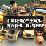 中国制造的三重面孔:高端制造、智能制造与绿色转型(图1) 中国制造的三重面孔:高端制造、智能制造与绿色转型(图1)